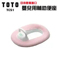 在飛比找ETMall東森購物網優惠-【TOTO】日本TOTO 日本原裝 幼兒用補助便座 (TC5