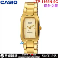 在飛比找蝦皮購物優惠-<金響鐘錶>預購,全新CASIO LTP-1165N-9C,