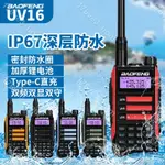 愛家大麥場💕2023升級寶峰對講機UV-20 PRO TYPE-C IP68防水大功率VHF💕176VE3_NOM