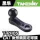 TAKEWAY T-PH05 LA1 黑隼後照鏡款 後照鏡固定球頭 bm01