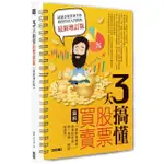 3天搞懂股票買賣（最新增訂版）：「靠股票賺錢」需要的常識，一問一答間，輕鬆學起來！【金石堂】