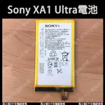 現貨︱SONY XA1 ULTRA  XA1U G3226 全新電池 //馬士頓DIY手機維修棧