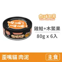 在飛比找毛孩市集優惠-【PAW PAW LAND 肉球世界】歪嘴貓主食罐80克【雞