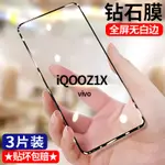 VIVO IQOO Z1X 鑽石鋼化膜V2012A滿版護眼抗藍光無白邊手機保護膜