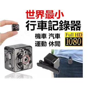 世界最小 超迷你 微型 秘錄 攝影機 行車紀錄器 1080P 插卡 循環 錄製 高清 夜視 運動 監控 密錄 針孔攝影機