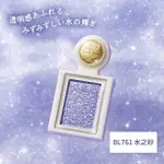 戀愛魔鏡 星耀甜心眼影1.4G (限定版)【BL761水之砂】