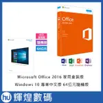中文WIN 10 專業64隨機+OFFICE 2016 中文家用版盒裝