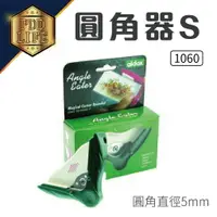 在飛比找樂天市場購物網優惠-手牌 SDI 1060 圓角器 S (美角刀) 圓角直徑5m