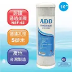 ADD-CTO 10”椰殼塊狀活性炭濾心/NSF認證/台灣製造~水易購左營店