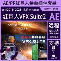 在飛比找蝦皮購物優惠-流量密碼 AE/PR紅巨人特效插件套裝VFX Suite20