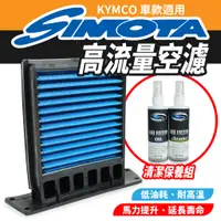 在飛比找蝦皮商城優惠-SIMOTA 高流量空濾  空濾 機車空濾 KYMCO KR