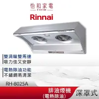 在飛比找蝦皮商城優惠-Rinnai 林內 80CM 深罩式 電熱除油排油煙機 RH