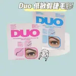 JOJOの DUO 低敏睫毛膠 ✨假睫毛膠 防水型 溫和刷子 白膠 黑膠