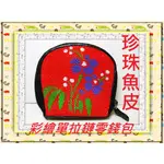 **精選泰國珍珠魚 / 鱷魚皮件精品專賣店**珍珠魚皮零錢包(1-1)(拉鍊式)**保証泰國製真品皮件**