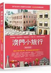 在飛比找樂天市場購物網優惠-澳門小旅行：世界遺產X旅店潮玩X離島漫遊X中葡小吃X巷弄私旅