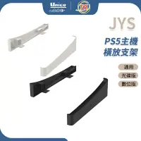 在飛比找蝦皮商城優惠-JYS PS5 主機 橫放支架 橫式支架 橫放 支援 P5 