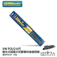 在飛比找iOPEN Mall優惠-SilBlade VW POLO 6 代 矽膠 後擋專用雨刷