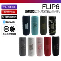 在飛比找PChome24h購物優惠-【JBL】FLIP 6 防水藍牙喇叭 音響 可串連 保固15