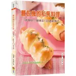 【雲雀書窖】麵包機的私房料理(二版)｜杜佳穎, 林亦珺｜上優文化 2021/08/04｜類新書（LL1406BOX2）