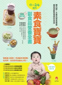 在飛比找PChome24h購物優惠-0∼24個月素食寶寶副食品營養全書暢銷修訂版（電子書）