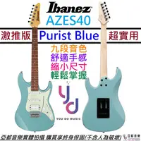 在飛比找蝦皮商城優惠-Ibanez AZES 40 PRB 淡藍色 電 吉他 單單