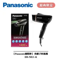 在飛比找蝦皮商城優惠-★超商限定★【Panasonic國際牌】 負離子吹風機 EH