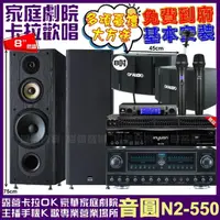 在飛比找momo購物網優惠-【音圓】音圓歡唱劇院超值組合 N2-550+FNSD FN-