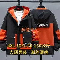 在飛比找Yahoo!奇摩拍賣優惠-【解憂先生】4XL-10XL 大尺碼夾克 夾克外套 防風外套