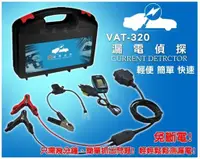 在飛比找蝦皮購物優惠-【彰化員林翔晟電池】全新 漏電偵探 VAT-320 汽車漏電