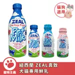 紐西蘭 ZEAL 真致 犬貓專用鮮乳 寵物牛奶 不含乳糖 腸胃無負擔【寵物主義】