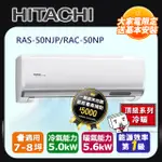 HITACHI日立 《冷暖型-頂級系列》變頻分離式空調RAS-50NJP/RAC-50NP