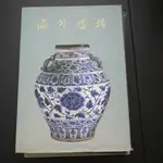 【午後書房】《海外遺珍 陶瓷1-4 共四冊》，國立故宮博物院 240815-96