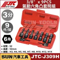 在飛比找蝦皮購物優惠-SUN汽車工具 JTC-J309H 3/8" 9PCS 氣動