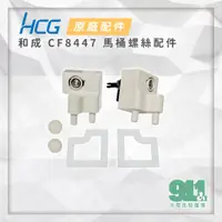 在飛比找蝦皮購物優惠-『911水電批發』附發票 HCG 和成 CF8447 馬桶蓋