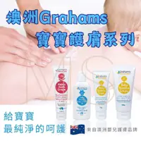 在飛比找蝦皮購物優惠-澳洲 Grahams 珂然 嬰兒異敏修護霜 嬰兒異敏潤膚油 