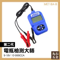 在飛比找蝦皮購物優惠-冷啟動CCA檢測 外銷版 電瓶測試器 電瓶測試器 MET-B