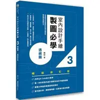 在飛比找Yahoo!奇摩拍賣優惠-新書》室內設計手繪製圖必學３透視圖【暢銷修訂版】：從基礎到快