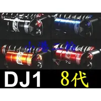 在飛比找蝦皮購物優惠-【小港二輪】南部總經銷 DJ1 8代後避震器 MANY 魅力