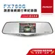 【PAPAGO!】FX760G GPS測速 後視鏡 行車紀錄器(1080P/星光夜視/倒車顯影)