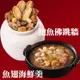 免運!現貨【吉晟嚴選】富貴吉祥年菜F_2024 鮑魚佛跳牆1700g(固形物600g) 干貝魚翅海鮮羹1330公克(固形量580公克) (4組8品,每品575元)