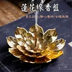 蓮花線香盤【靜心養神香座 台灣現貨】線香盤 線香台 線香爐 香薰盤 香插 香台 線香 臥香 淨化 飾品