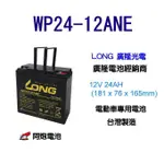 阿炮電池力廣隆WP24-12ANE,12V24AH,WP22-12NE,REC22-12,WP20-12加強,電動車電池