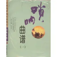 在飛比找蝦皮購物優惠-【好聲音樂器】嗩吶曲譜(全二冊) 嗩吶 嗩吶樂譜 嗩吶課本 