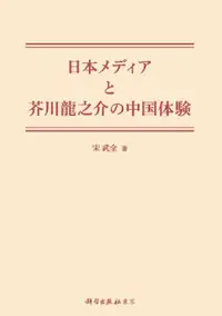 在飛比找誠品線上優惠-日本メディアと芥川龍之介の中国体験