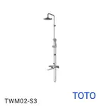 TWM02-S3 TOTO 控溫淋浴柱 花灑 淋浴龍頭 控溫龍頭