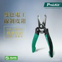 在飛比找樂天市場購物網優惠-【Pro'sKit 寶工】CP-3002D 雙色電工線剝皮鉗