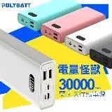 POLYBATT 電量怪獸 30000mAh 22W雙向快充行動電源