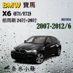 BMW 寶馬 X6 2007-2012/6(E71/E72)雨刷 X6雨刷 德製3A膠條 軟骨雨刷 雨刷精【奈米小蜂】