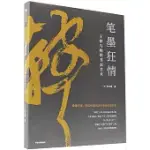 筆墨狂情：王鐸與晚明書法藝術