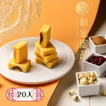 【和生御品】綜合綠豆黃20入禮盒